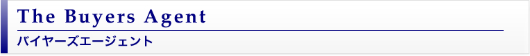 バイヤーズエージェント The Buyers Agent