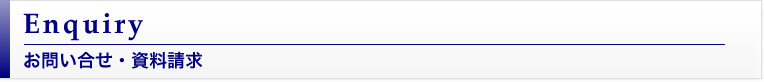 お問い合せ・資料請求 enquiry