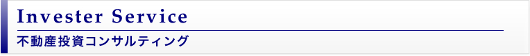 不動産投資コンサルティング Invester Service