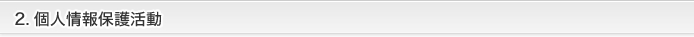 個人情報保護活動