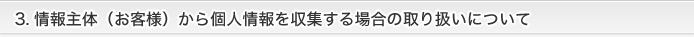 情報主体（お客様）から個人情報を収集する場合の取り扱いについて