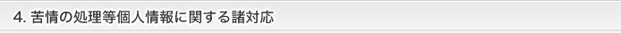 苦情の処理等個人情報に関する諸対応
