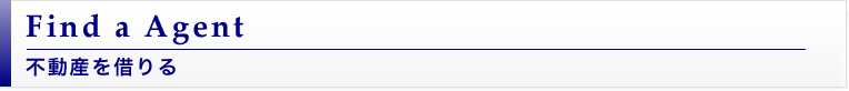 不動産を借りる Find a Agent