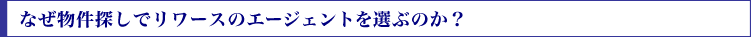 なぜ物件探しでリワースのエージェントを選ぶのか？