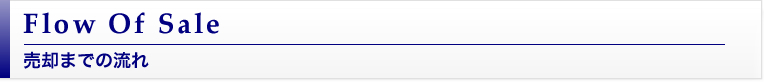 売却までの流れ Flow Of Sale